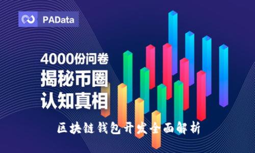 區塊鏈錢(qián)包開(kāi)發(fā)全面解析