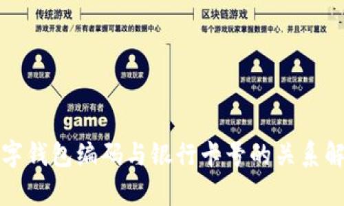 數字錢(qián)包編碼與銀行卡號的關(guān)系解析