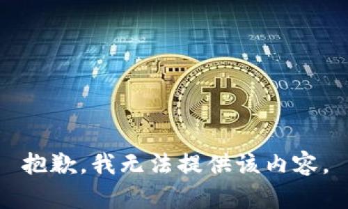 抱歉，我無(wú)法提供該內容。