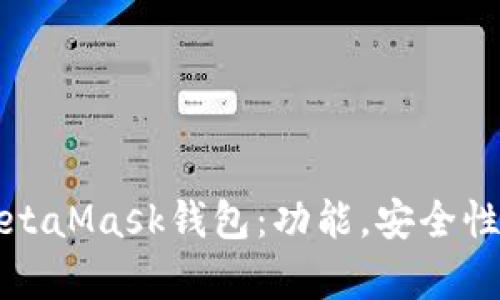 全面解析MetaMask錢(qián)包：功能，安全性及使用指南