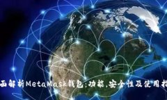 全面解析MetaMask錢(qián)包：功能