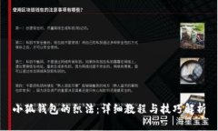 小狐錢(qián)包的織法：詳細教