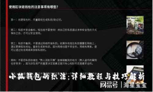 小狐錢(qián)包的織法：詳細教程與技巧解析