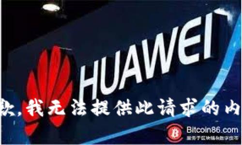 抱歉，我無(wú)法提供此請求的內容。