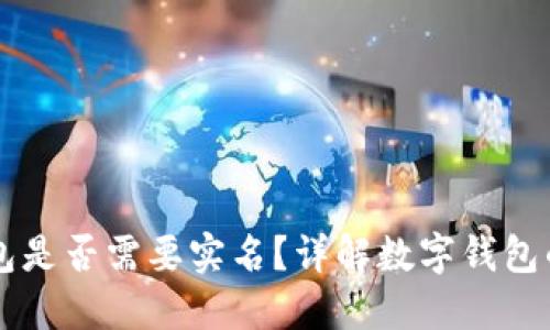 開(kāi)通數字錢(qián)包是否需要實(shí)名？詳解數字錢(qián)包的實(shí)名制政策