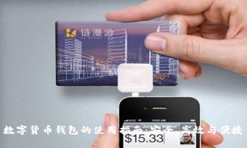 數字貨幣錢(qián)包的使用指南：安全、高效與便捷