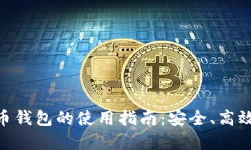 數字貨幣錢(qián)包的使用指南：安全、高效與便捷
