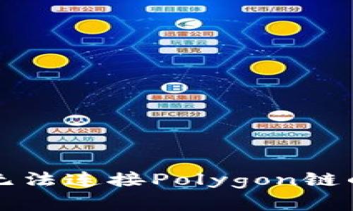 小狐錢(qián)包無(wú)法連接Polygon鏈的解決方法