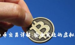 數字錢(qián)包的幣幣交易詳解