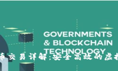數字錢(qián)包的幣幣交易詳解：安全高效的虛擬貨幣交換平臺