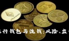 : 數字銀行錢(qián)包與洗錢(qián)：風(fēng)