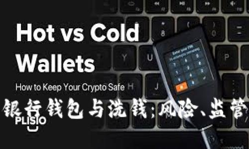 : 數字銀行錢(qián)包與洗錢(qián)：風(fēng)險、監管與防范