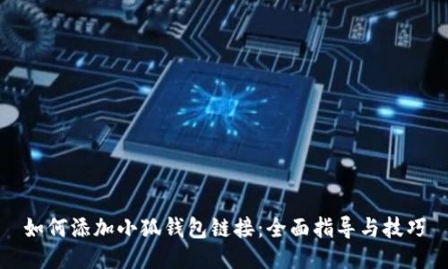 如何添加小狐錢(qián)包鏈接：全面指導與技巧