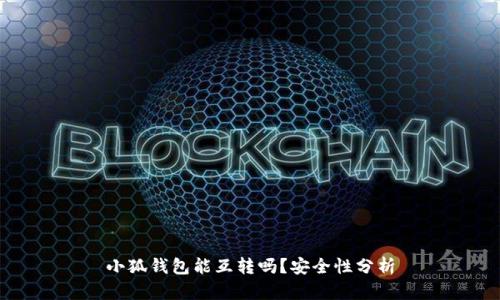 小狐錢(qián)包能互轉嗎？安全性分析