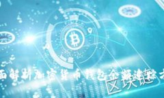 全面解析加密貨幣錢(qián)包余
