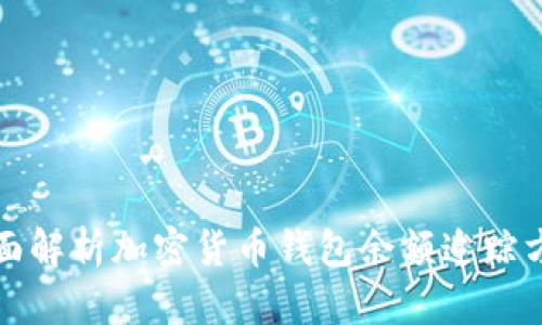 全面解析加密貨幣錢(qián)包余額追蹤方法