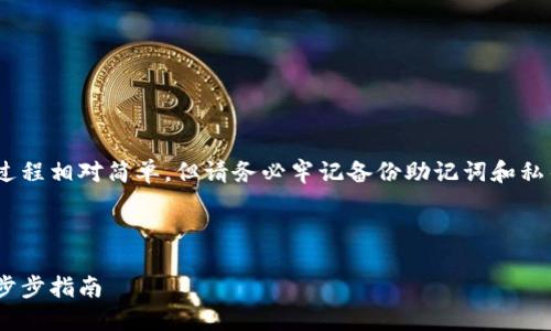 注意：創(chuàng  )建MetaMask賬號的過(guò)程相對簡(jiǎn)單，但請務(wù)必牢記備份助記詞和私鑰，以保護您的數字資產(chǎn)安全。

以下是您所要求的詳細信息：

如何創(chuàng  )建MetaMask賬戶(hù)：一步步指南