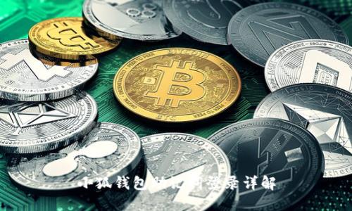 小狐錢(qián)包助記詞登錄詳解