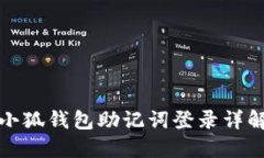 小狐錢(qián)包助記詞登錄詳解