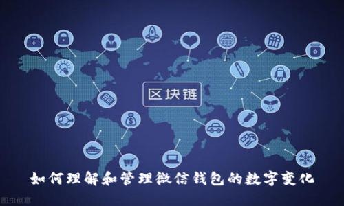 如何理解和管理微信錢(qián)包的數字變化