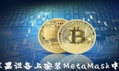 如何在蘋(píng)果設備上安裝M