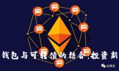 數字錢(qián)包與可轉債的結合