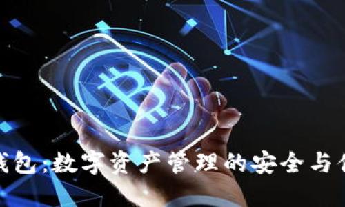 TP錢(qián)包：數字資產(chǎn)管理的安全與便捷