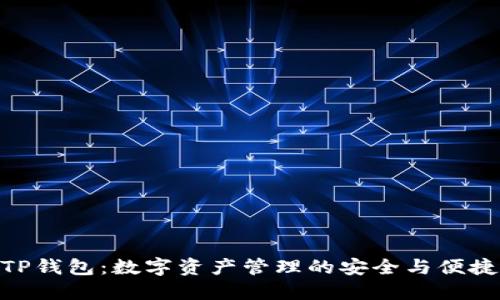 TP錢(qián)包：數字資產(chǎn)管理的安全與便捷