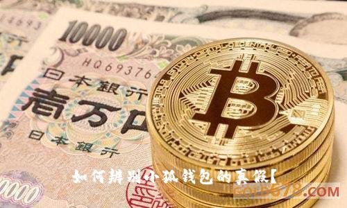 如何辨別小狐錢(qián)包的真假？