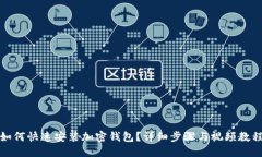 如何快速安裝加密錢(qián)包？