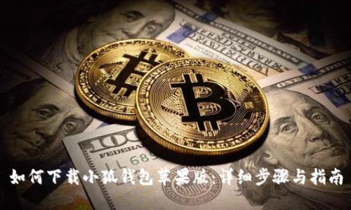 如何下載小狐錢(qián)包蘋(píng)果版：詳細步驟與指南