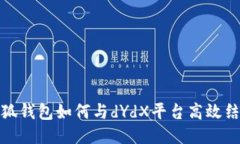 小狐錢(qián)包如何與dYdX平臺高