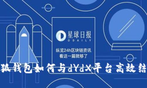 小狐錢(qián)包如何與dYdX平臺高效結合