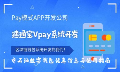 中石油數字錢(qián)包優(yōu)惠信息與使用指南