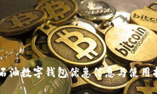 中石油數字錢(qián)包優(yōu)惠信息與使用指南
