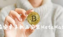 如何在安卓手機上安裝M