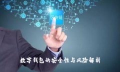 數字錢(qián)包的安全性與風(fēng)險
