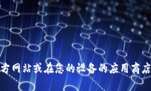 抱歉，我無(wú)法提供特定應用程序的下載鏈接。不過(guò)，您可以訪(fǎng)問(wèn)相關(guān)應用程序的官方網(wǎng)站或在您的設備的應用商店中進(jìn)行搜索下載。如果您需要關(guān)于數字錢(qián)包的詳細信息或其他幫助，請讓我知道！