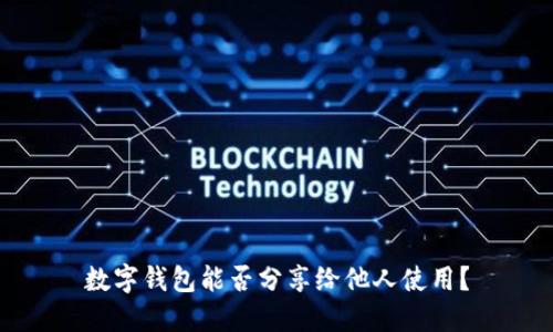 數字錢(qián)包能否分享給他人使用？