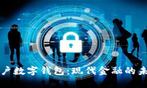虛擬賬戶(hù)數字錢(qián)包：現代金融的未來(lái)趨勢
