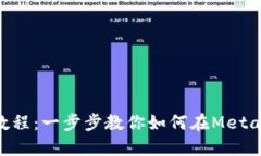 Metamask充幣教程：一步步教你如何在Metamask錢(qián)包中