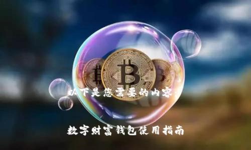 以下是您需要的內容：


數字財富錢(qián)包使用指南