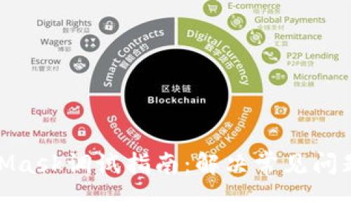 : MetaMask調試指南：解決常見(jiàn)問(wèn)題和技巧