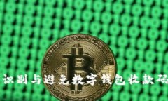 如何識別與避免數字錢(qián)包