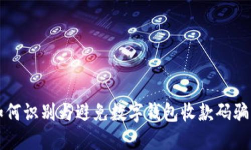 如何識別與避免數字錢(qián)包收款碼騙局