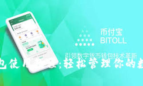小狐錢(qián)包使用教程：輕松管理你的數字資產(chǎn)