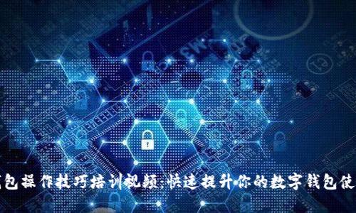 數字錢(qián)包操作技巧培訓視頻：快速提升你的數字錢(qián)包使用能力