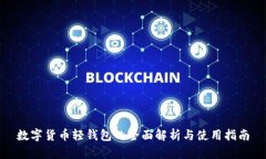 數字貨幣輕錢(qián)包的全面解