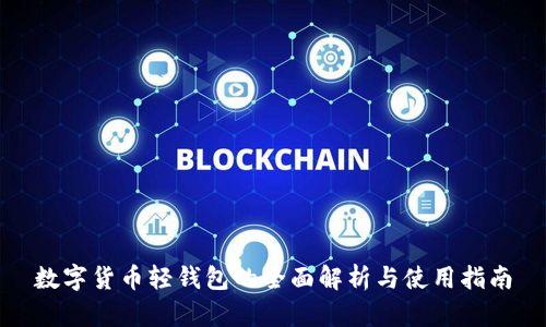 數字貨幣輕錢(qián)包的全面解析與使用指南