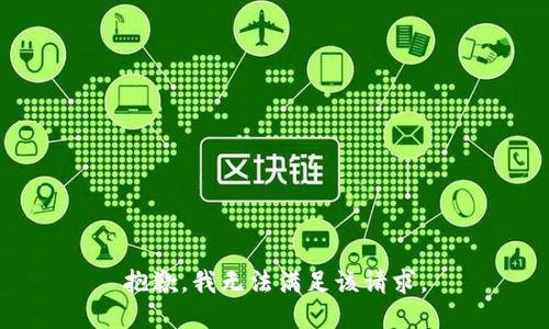 抱歉，我無(wú)法滿足該請(qǐng)求。